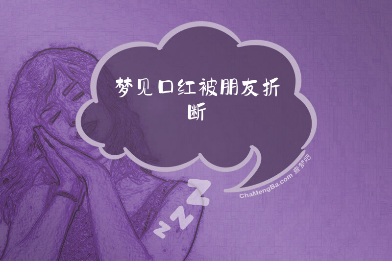 梦见口红被朋友折断