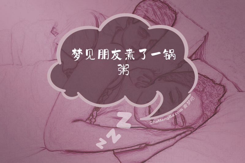 梦见朋友煮了一锅粥