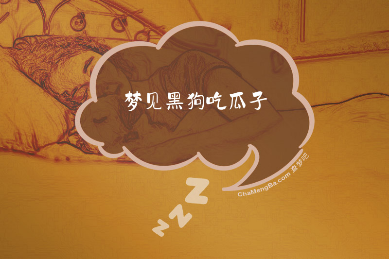 梦见黑狗吃瓜子