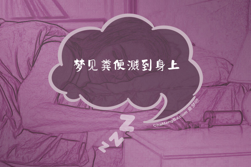 梦见粪便溅到身上