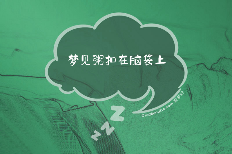 梦见粥扣在脑袋上