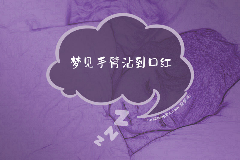 梦见手臂沾到口红