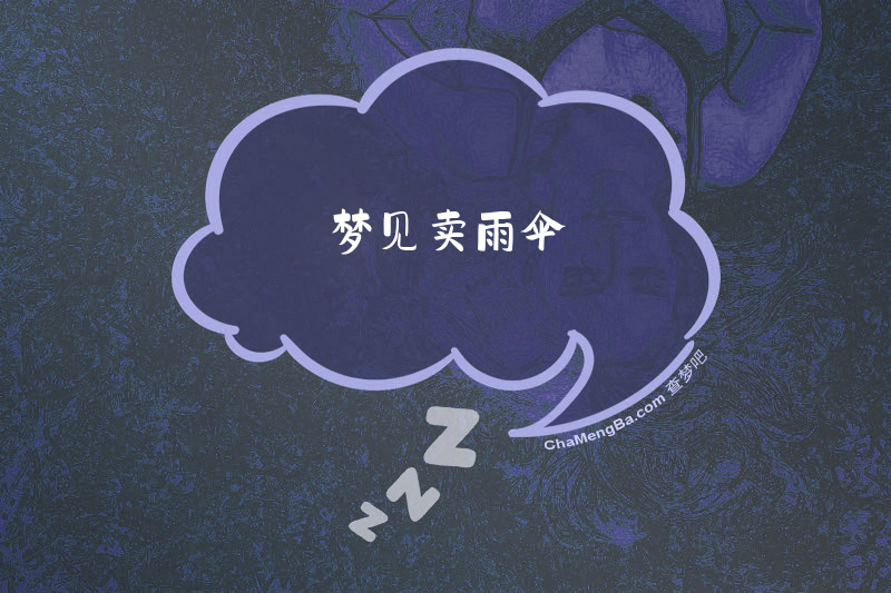 梦见卖雨伞
