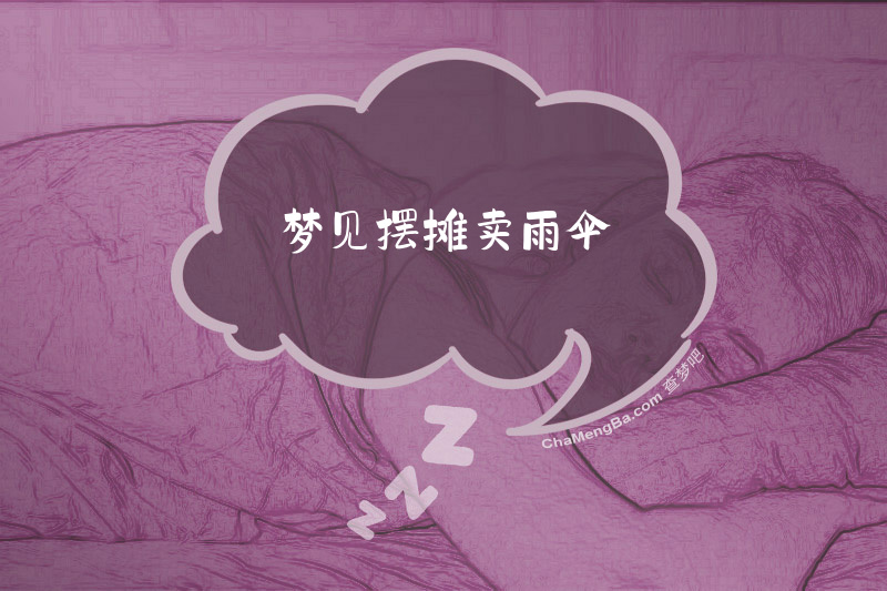 梦见摆摊卖雨伞