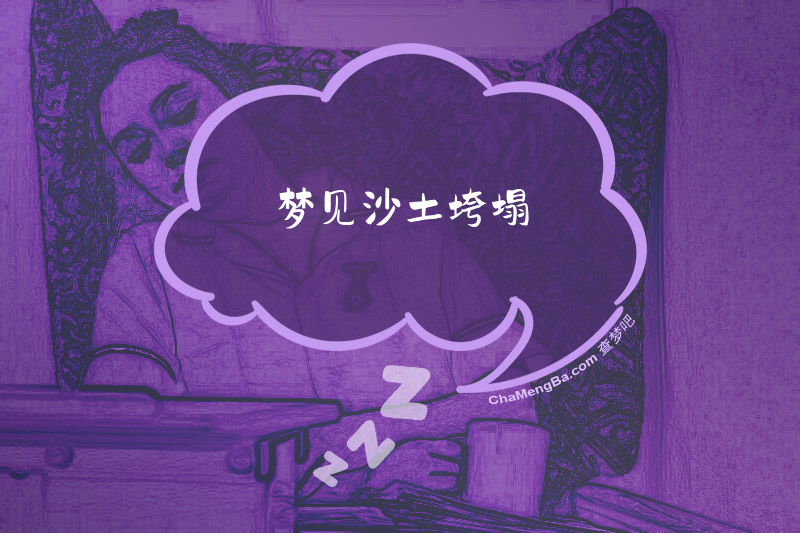 梦见沙土垮塌