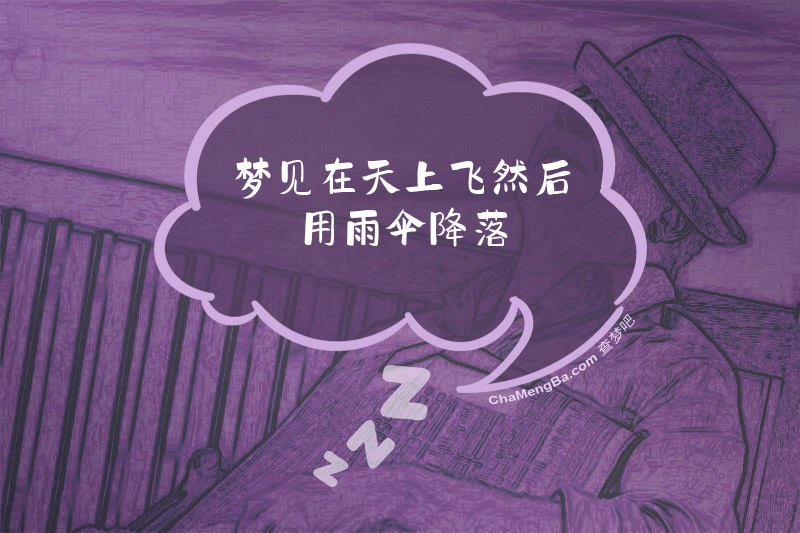 梦见在天上飞然后用雨伞降落