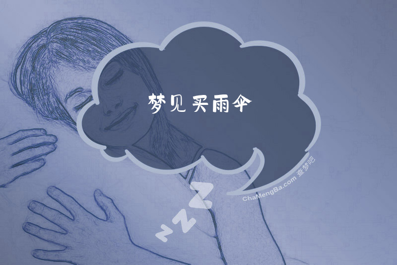 梦见买雨伞