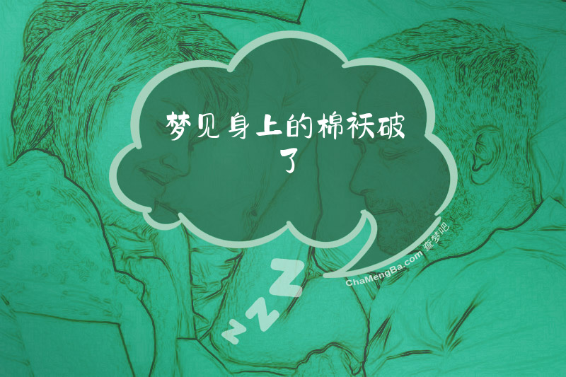 梦见身上的棉袄破了