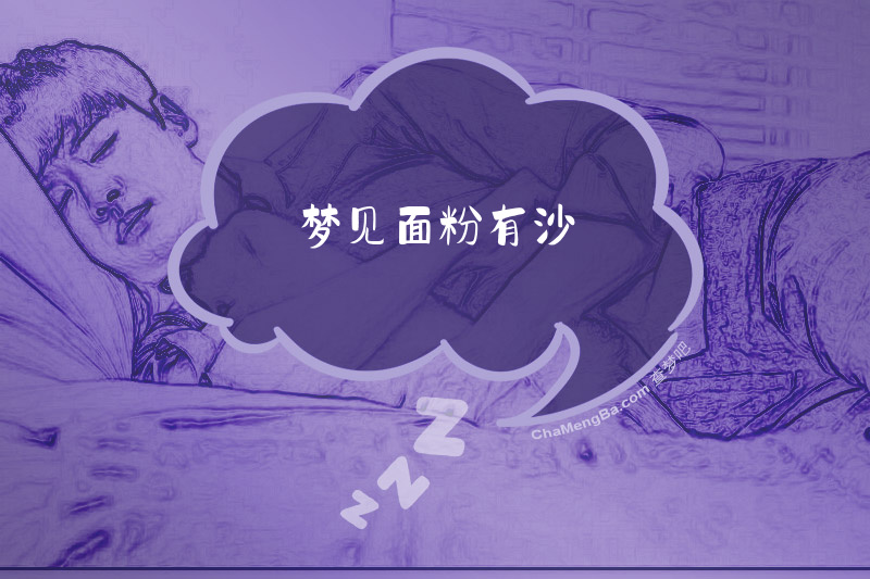 梦见面粉有沙