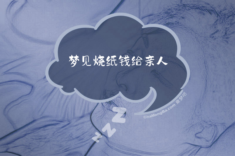 梦见烧纸钱给亲人