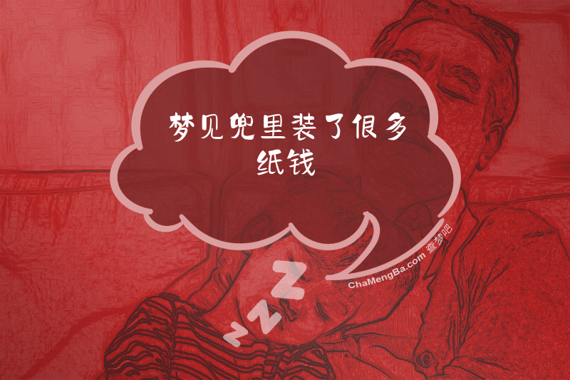 梦见兜里装了很多纸钱