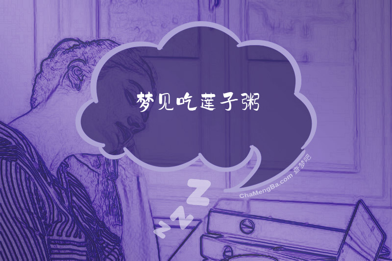梦见吃莲子粥