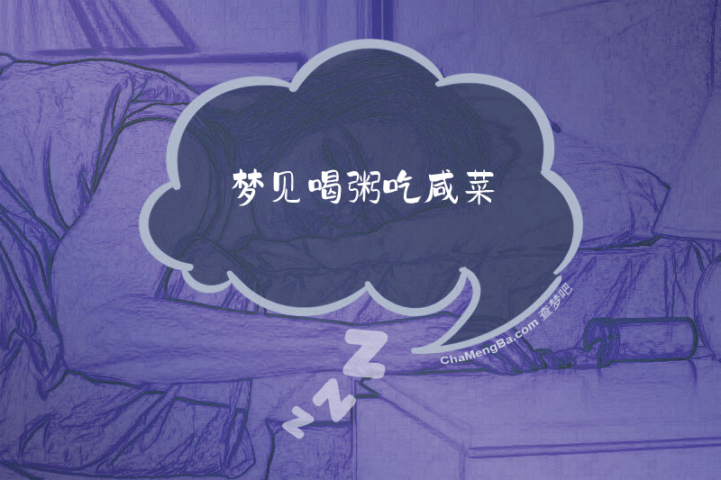 梦见喝粥吃咸菜