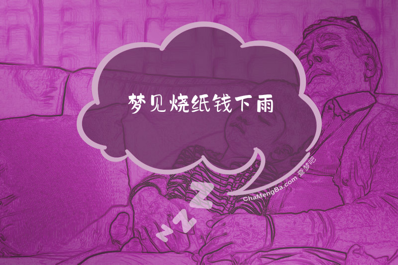 梦见烧纸钱下雨