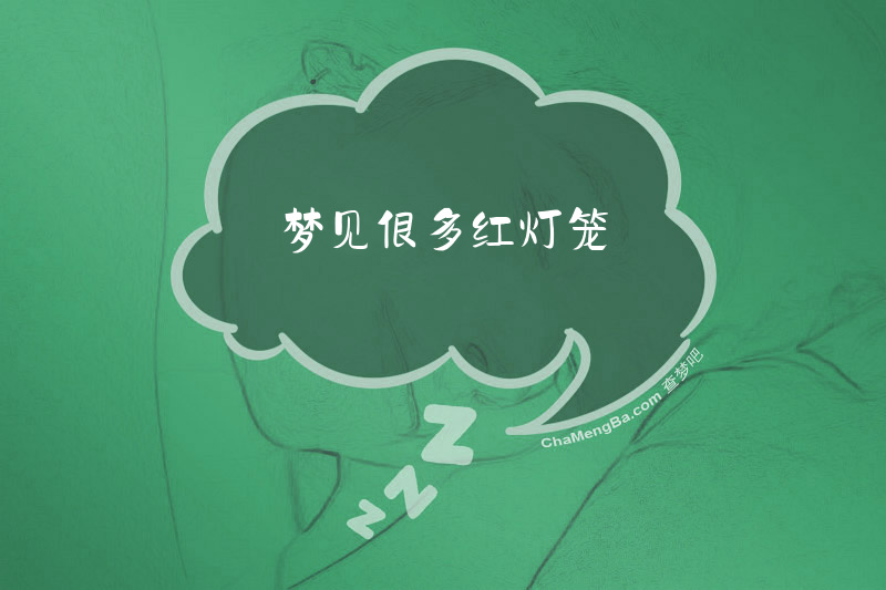 梦见很多红灯笼