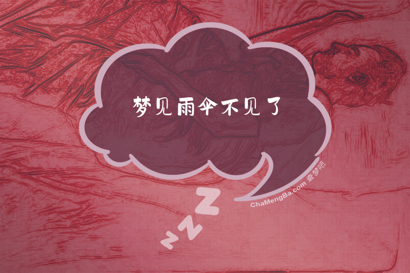 梦见雨伞不见了