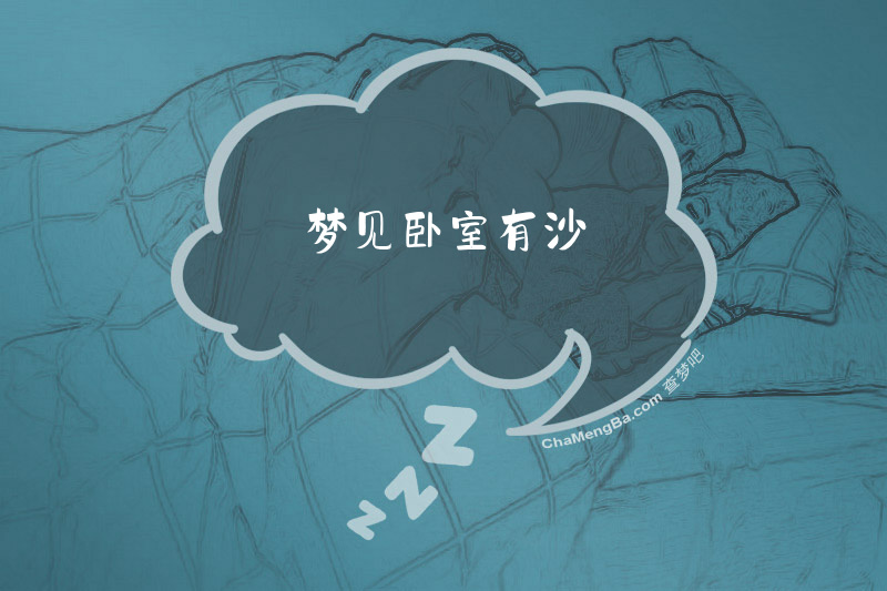 梦见卧室有沙