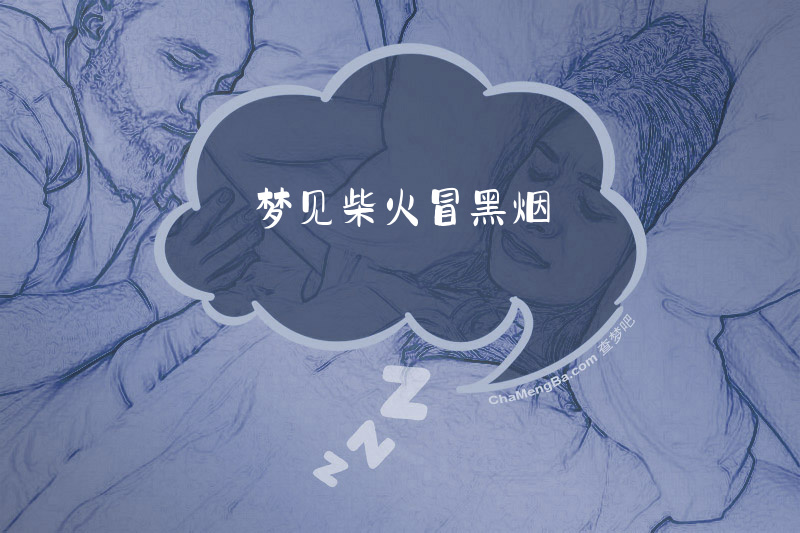 梦见柴火冒黑烟