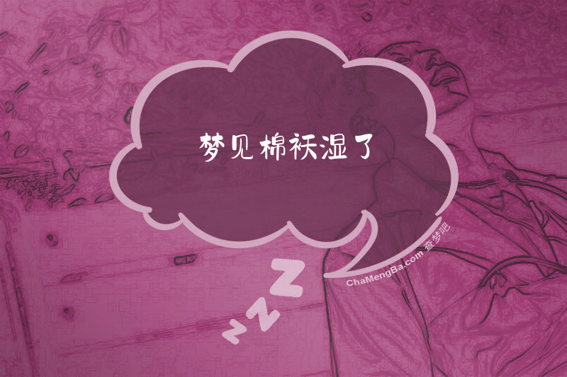 梦见棉袄湿了