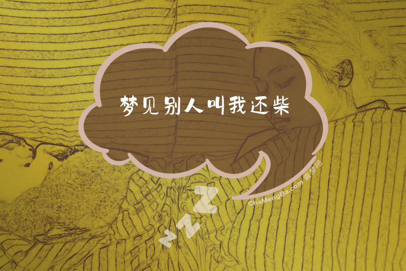 梦见别人叫我还柴