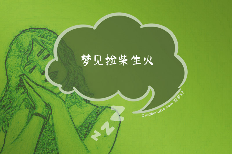 梦见捡柴生火