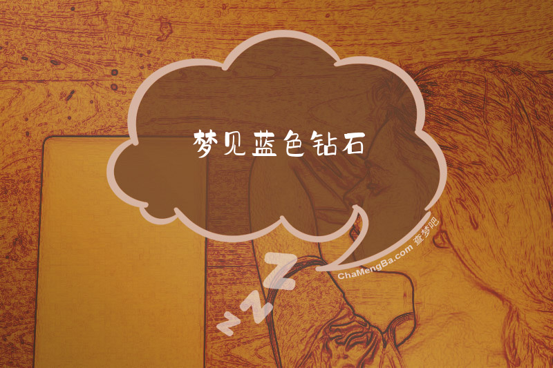 梦见蓝色钻石