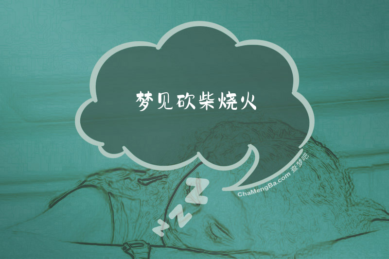 梦见砍柴烧火