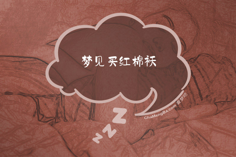 梦见买红棉袄