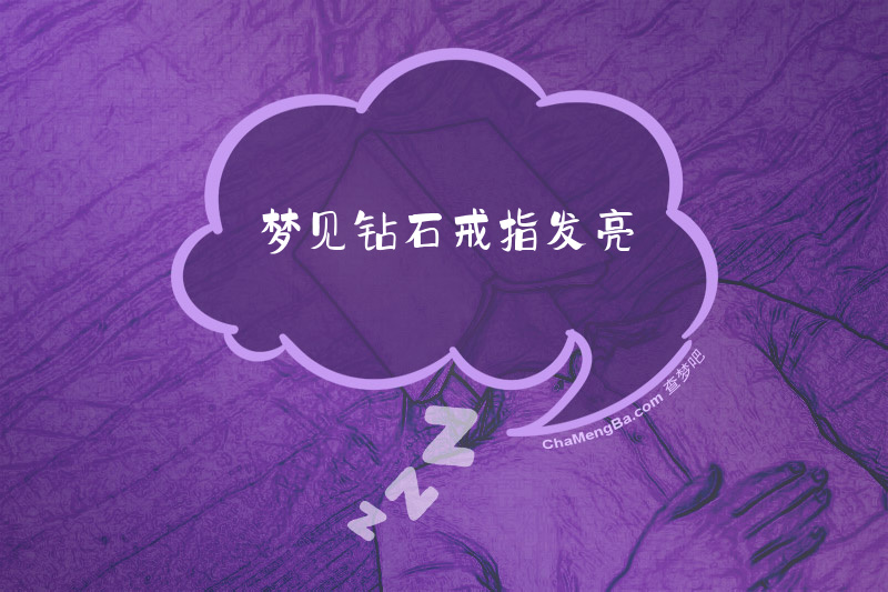 梦见钻石戒指发亮