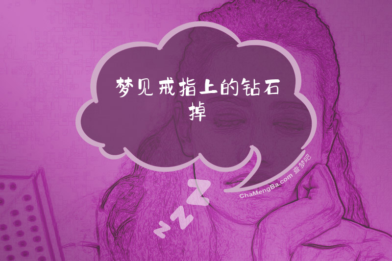 梦见戒指上的钻石掉