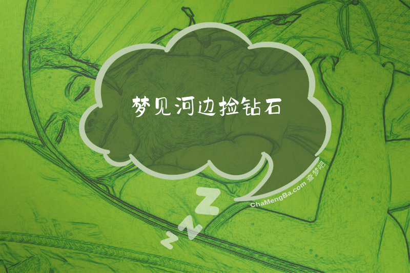 梦见河边捡钻石