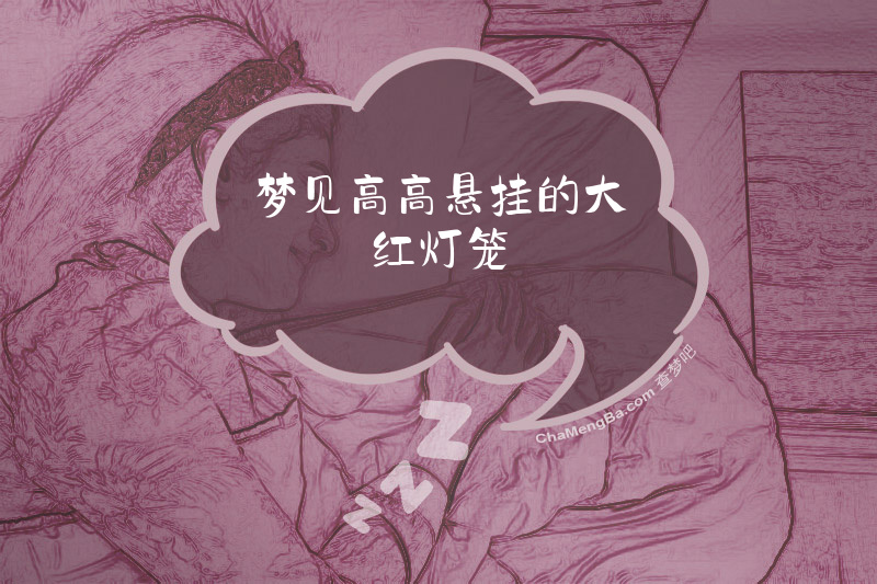 梦见高高悬挂的大红灯笼