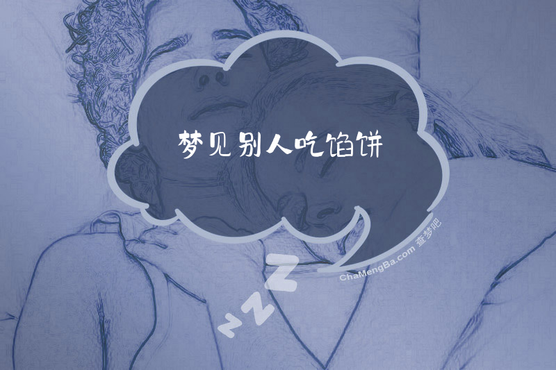 梦见别人吃馅饼