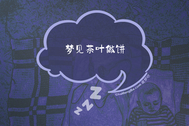 梦见茶叶做饼