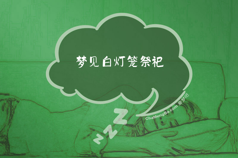 梦见白灯笼祭祀