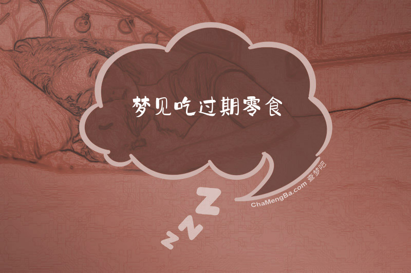 梦见吃过期零食