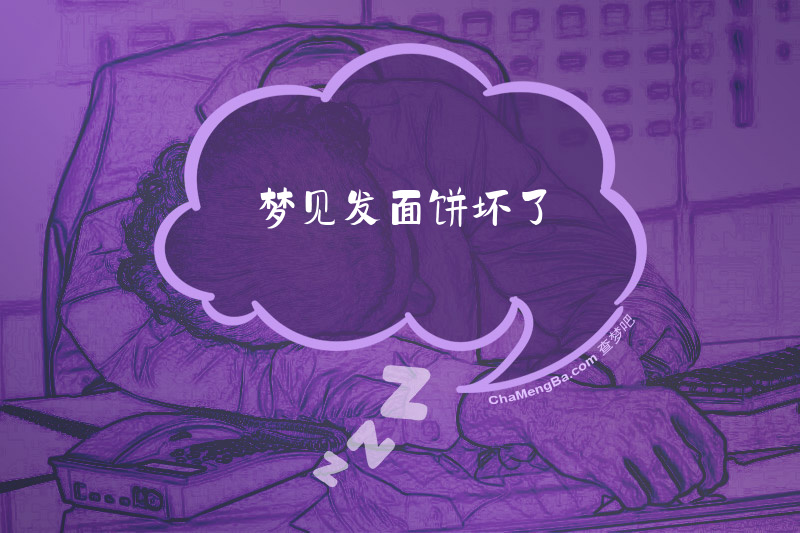 梦见发面饼坏了