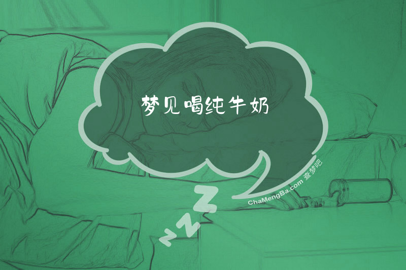 梦见喝纯牛奶