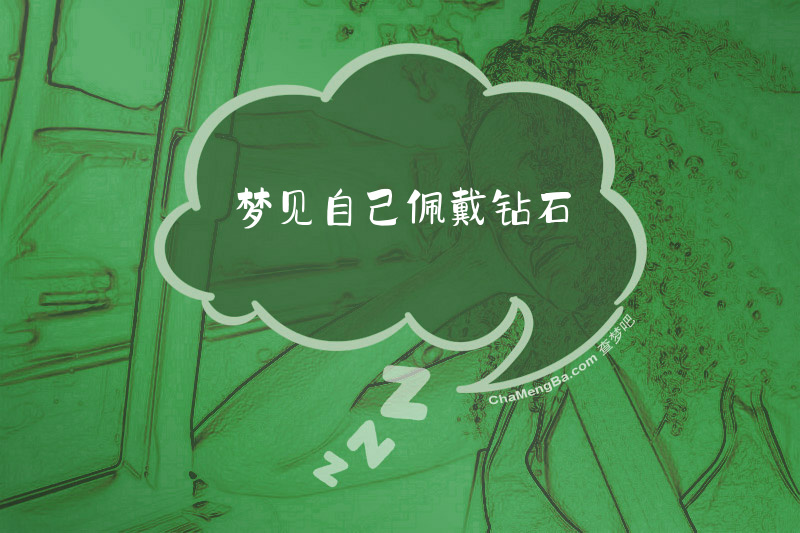 梦见自己佩戴钻石