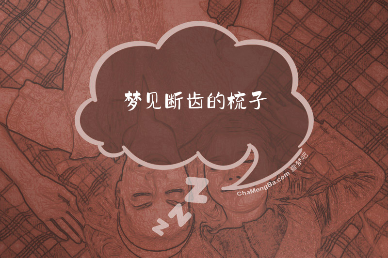 梦见断齿的梳子