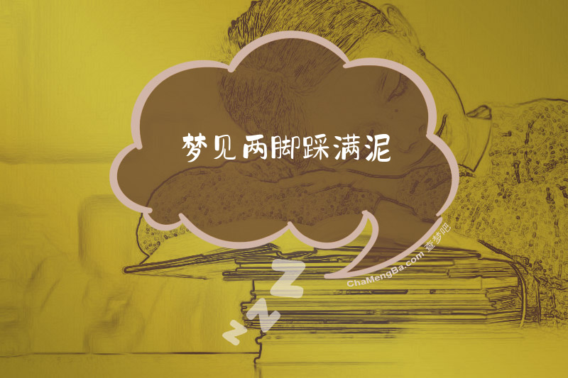 梦见两脚踩满泥