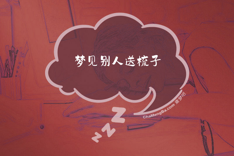 梦见别人送梳子
