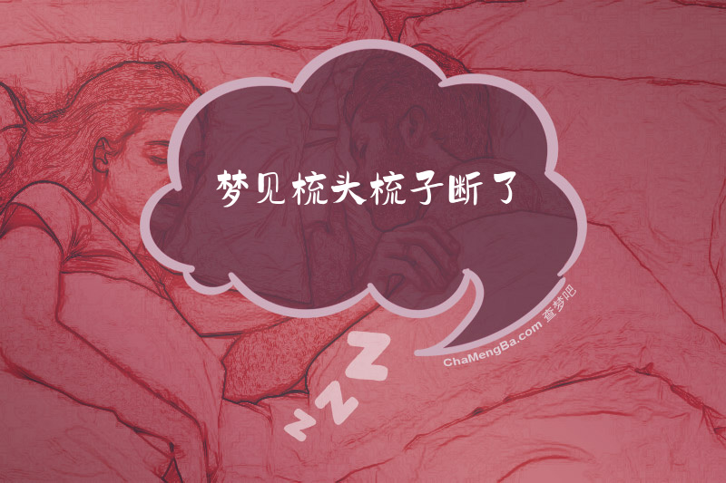 梦见梳头梳子断了