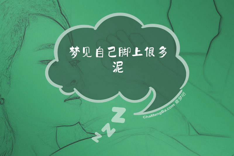 梦见自己脚上很多泥