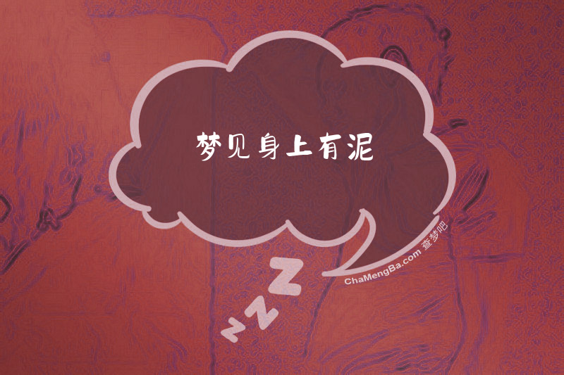 梦见身上有泥