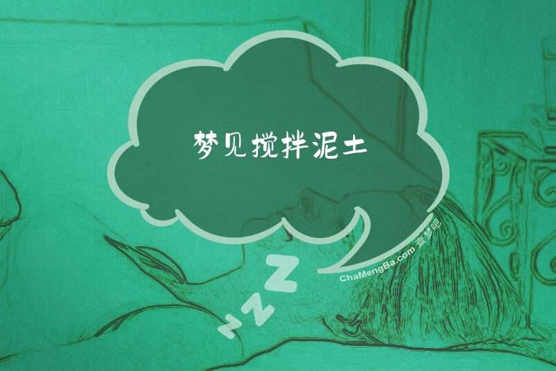 梦见搅拌泥土