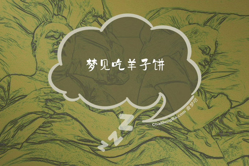 梦见吃羊子饼