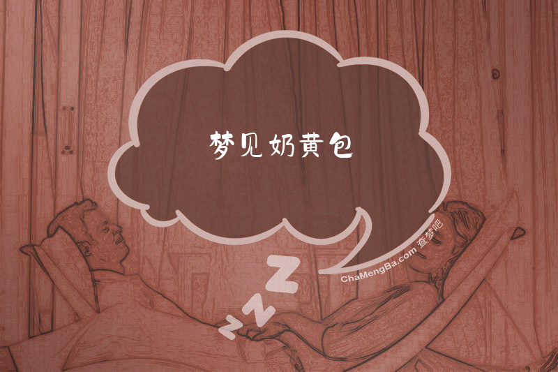 梦见奶黄包