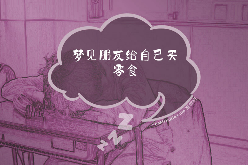 梦见朋友给自己买零食