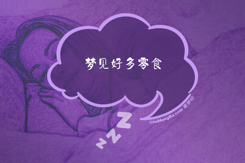 梦见好多零食